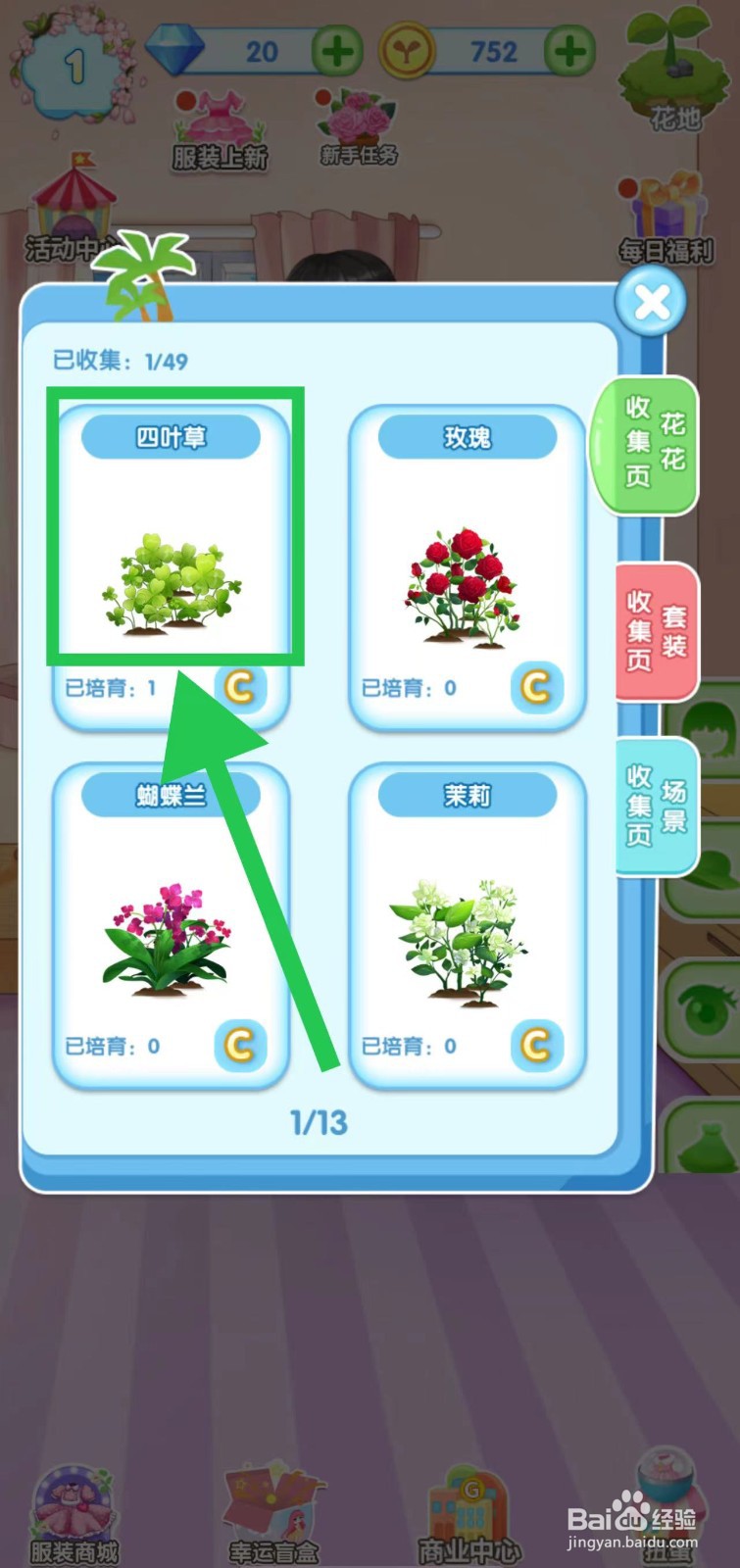 花花姑娘之魔法花园怎么查看四叶草的生长速度
