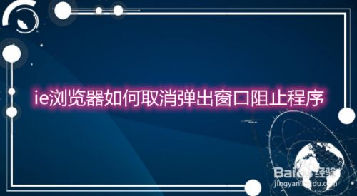 ie浏览器如何取消弹出窗口阻止程序