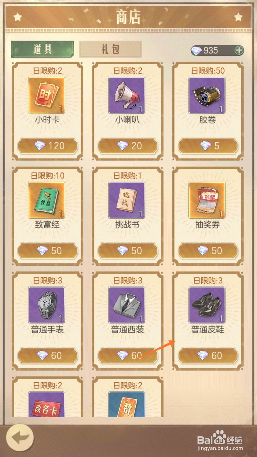 时光杂货店中哪里得到普通皮鞋