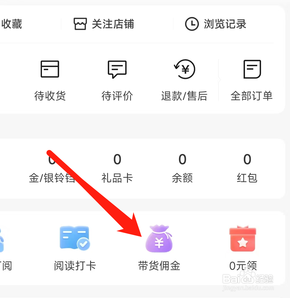 当当如何查看带货佣金