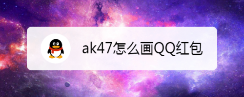 ak47怎么画qq红包