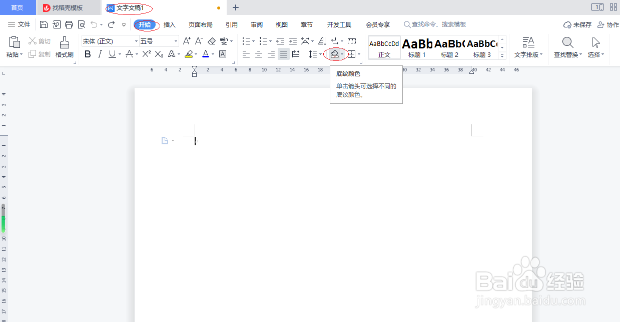 WPS文字处理 2022如何自定义底纹颜色