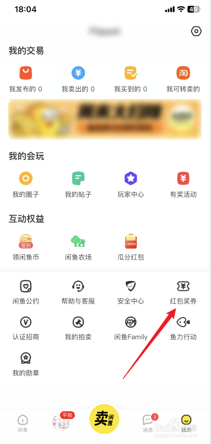闲鱼软件怎样查看现金补贴卡券列表