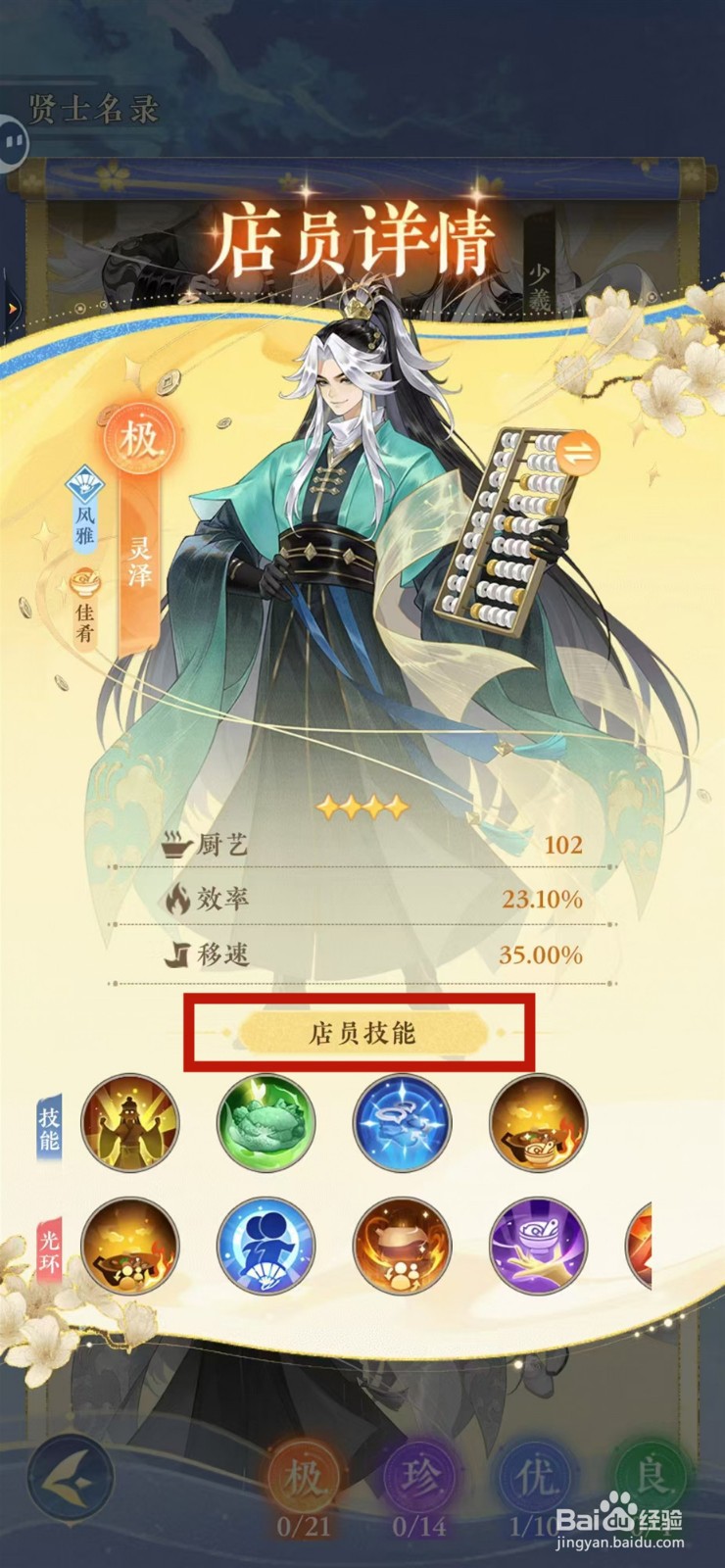 纸萌猫乐园怎样查看灵泽的店员技能