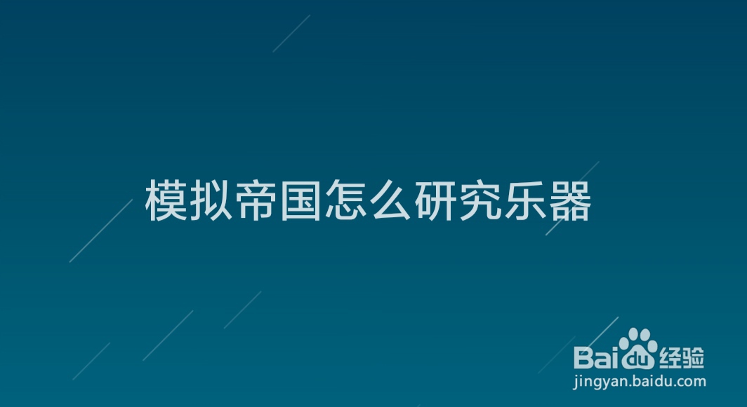 模拟帝国怎么研究乐器