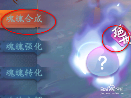 聊斋搜灵录如何合成绝世魂魄