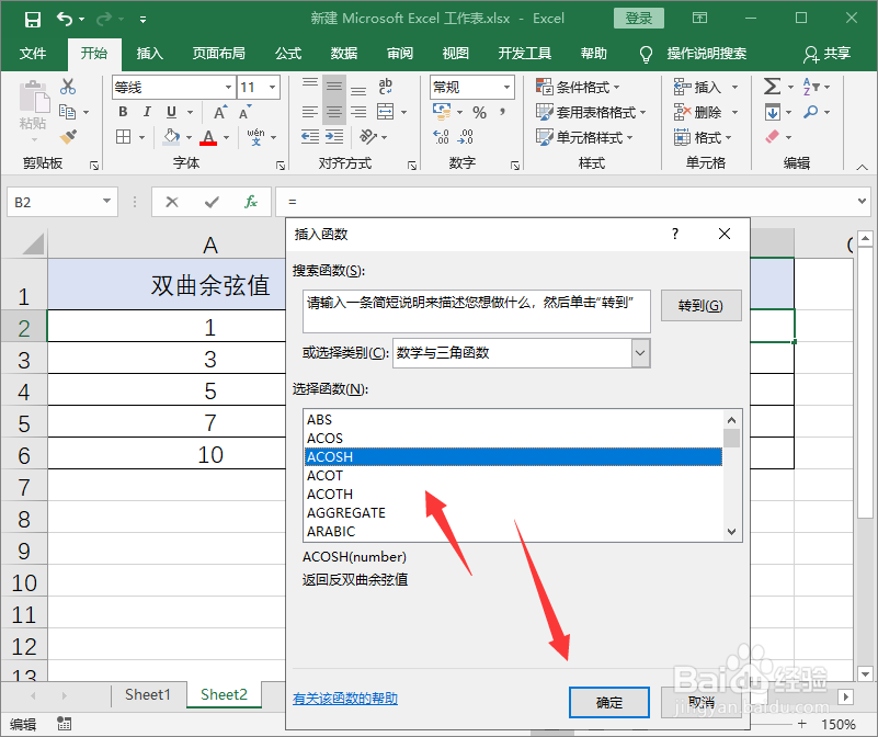 excel中acosh函数怎么用