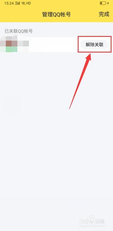 qq怎么解除关联号的？