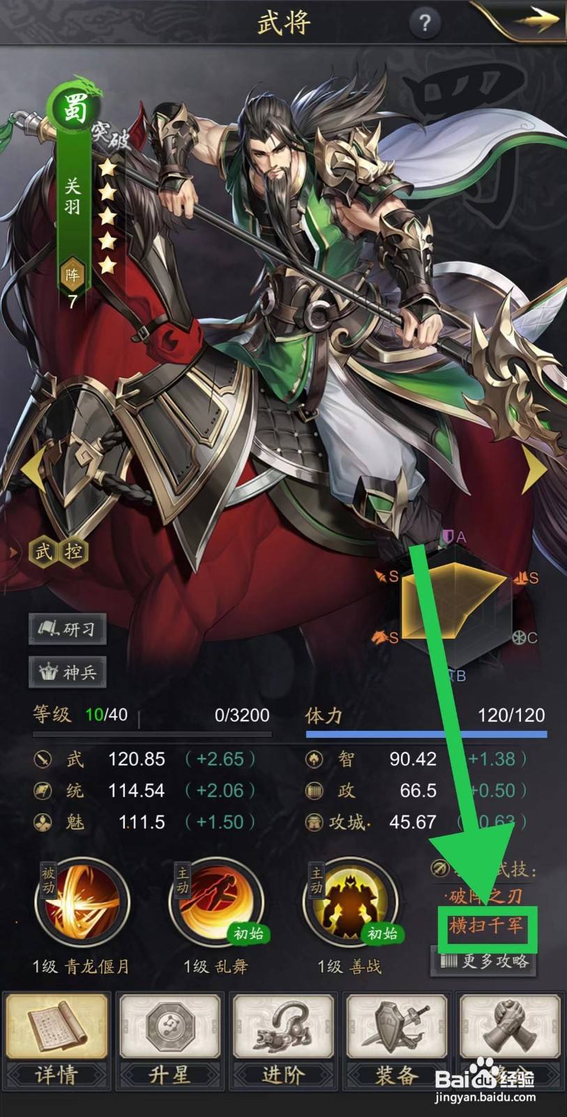 神将三国怎么查看关羽的横扫千军