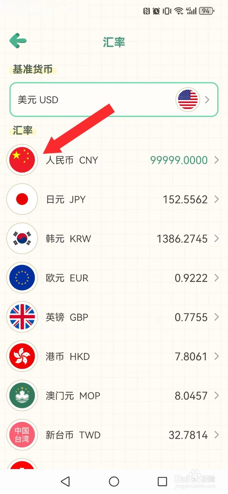 团团记账怎么修改系统汇率