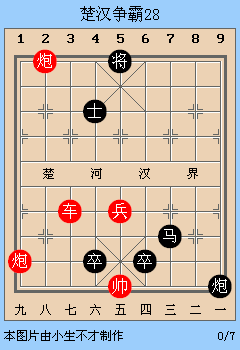 中国象棋残局解析之楚汉争霸26~30局