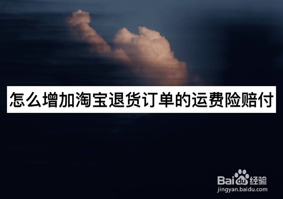 怎么增加淘宝退货订单的运费险赔付