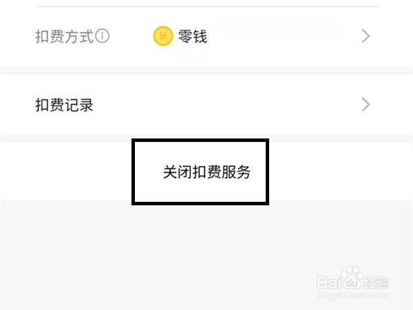微信如何关闭小米电视会员自动续费