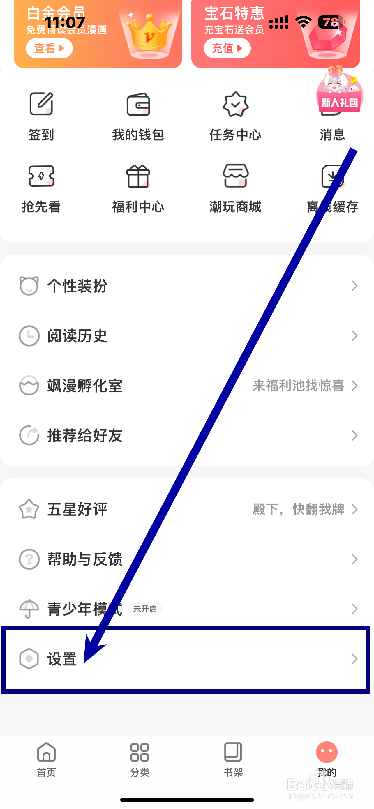 《飒漫画》WIFI自动缓存怎么开启？