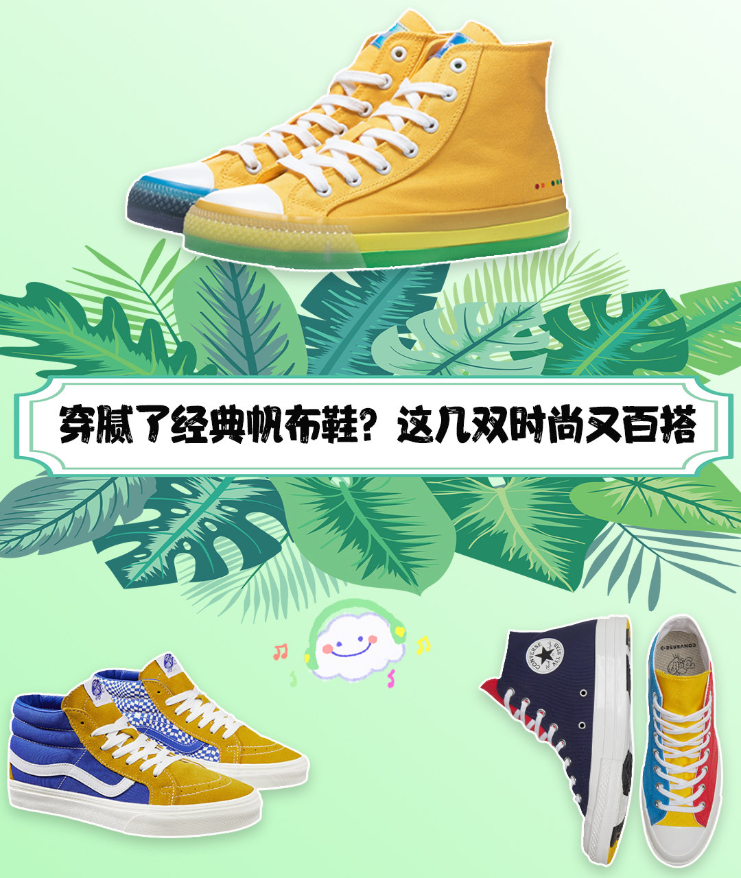 穿腻了经典帆布鞋？这几双时尚又百搭