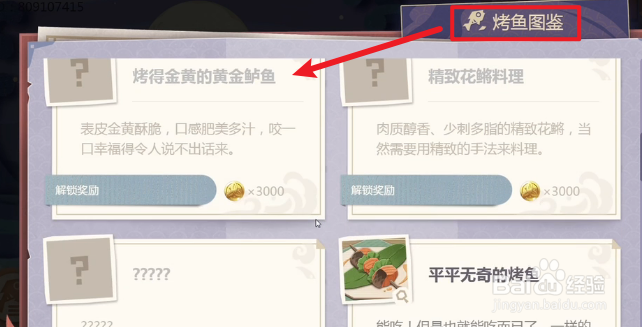 原神炙脍之夜烤鱼图鉴一览