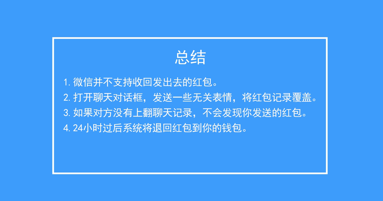 发出去的微信红包怎么收回