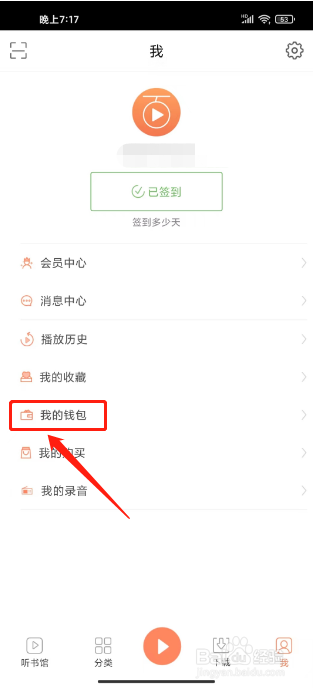 百听听书怎么兑换听书充值码