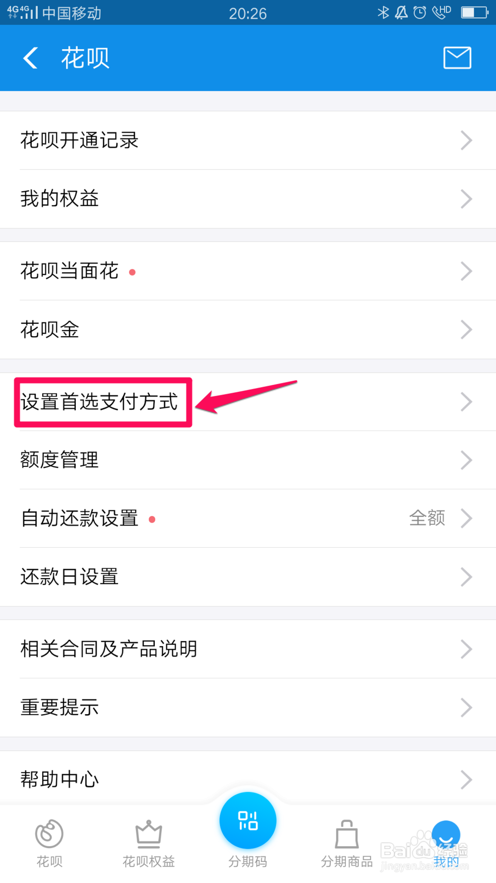 如何设置花呗为首选付款方式