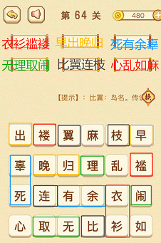 成语消消消(找字普通关卡)61—65关攻略