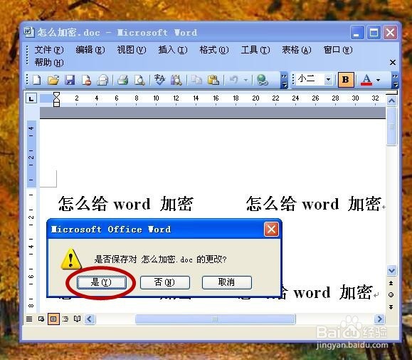 怎么给word文档设置打开密码