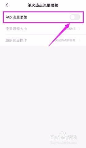 手机热点如何设置流量限额？