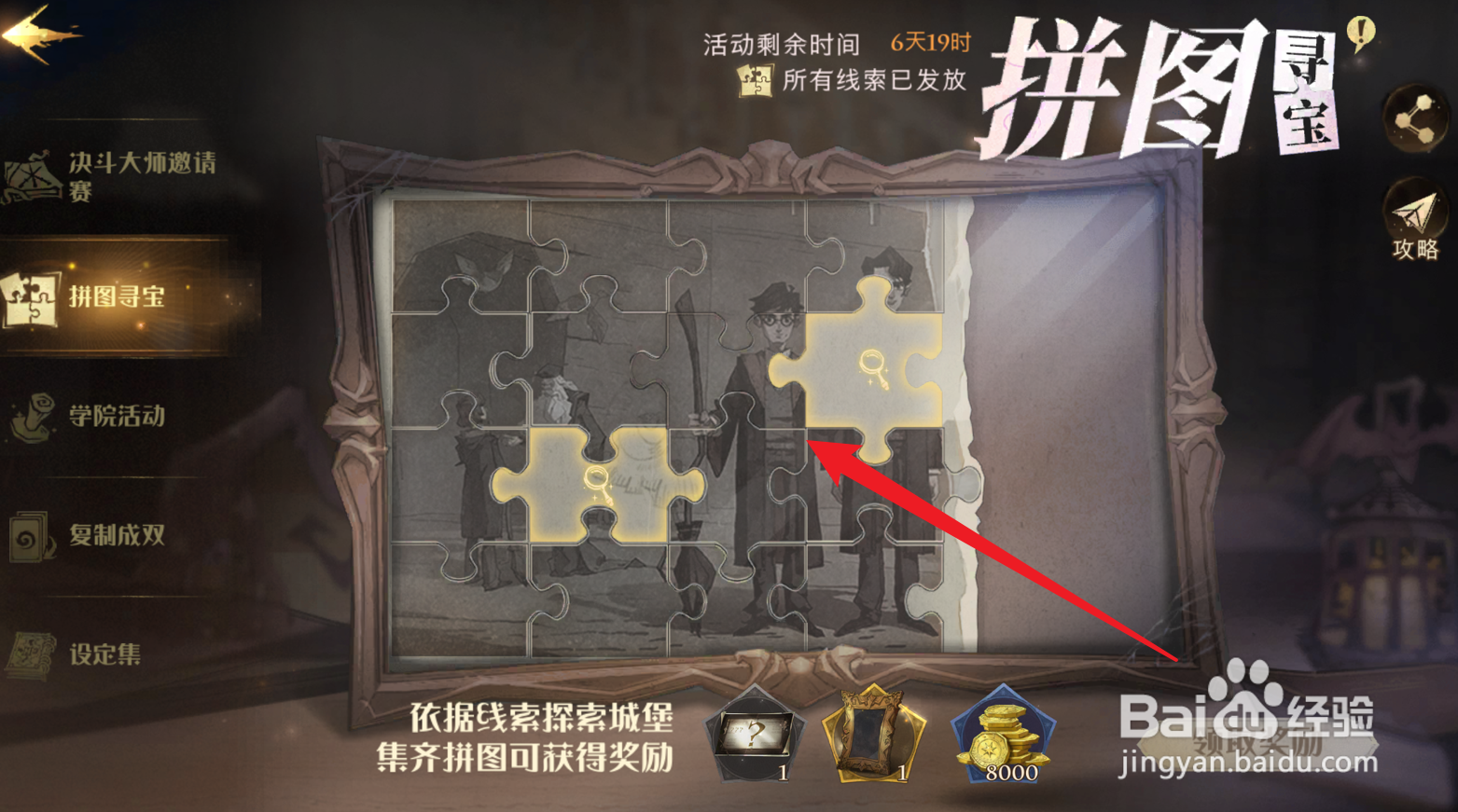 哈利波特拼图寻宝第四期最后一天拼图位置在哪