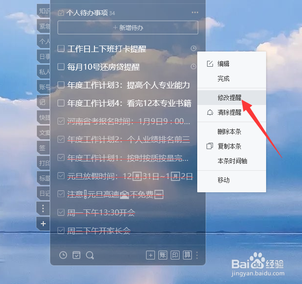 电脑桌面待办怎么修改提醒时间