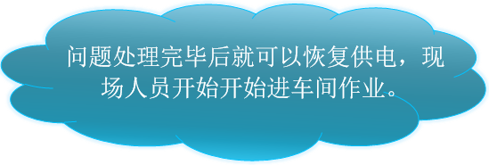生产现场遇到停电怎么办