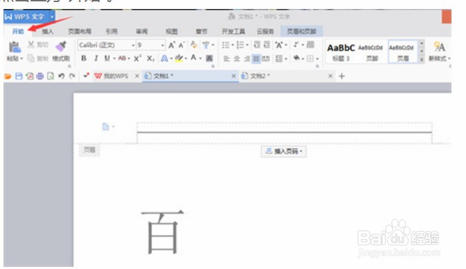 wps页眉上面有一条横线怎么去掉