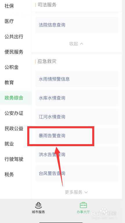 暴雨告警如何查询