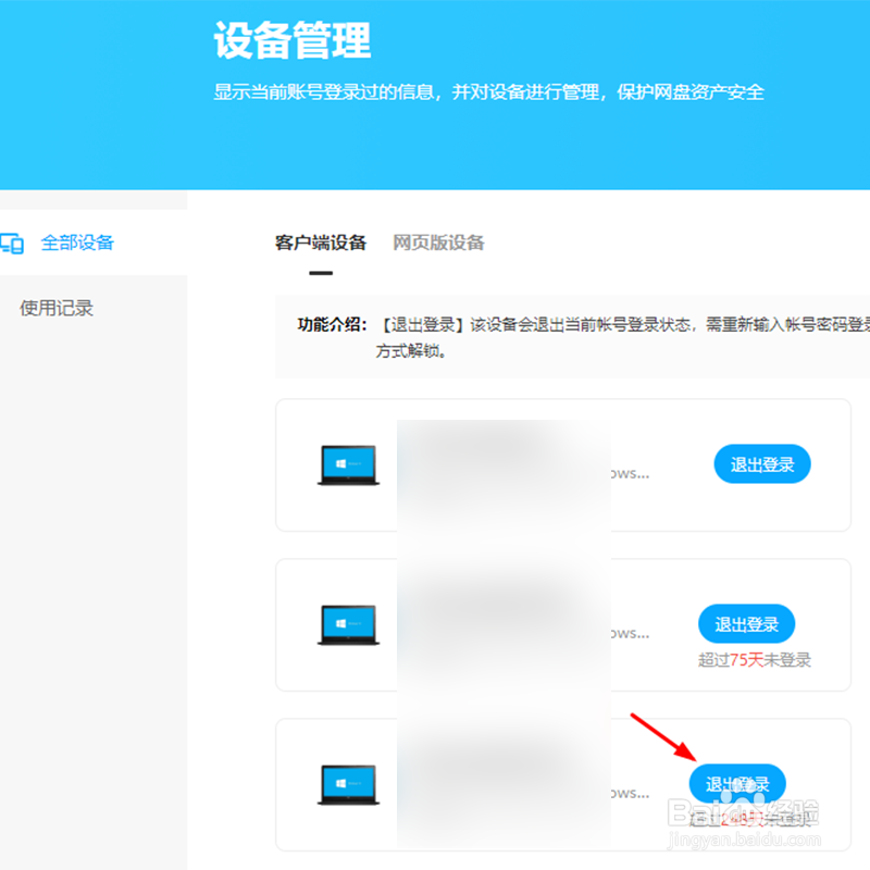 百度网盘登录设备过多怎么删除