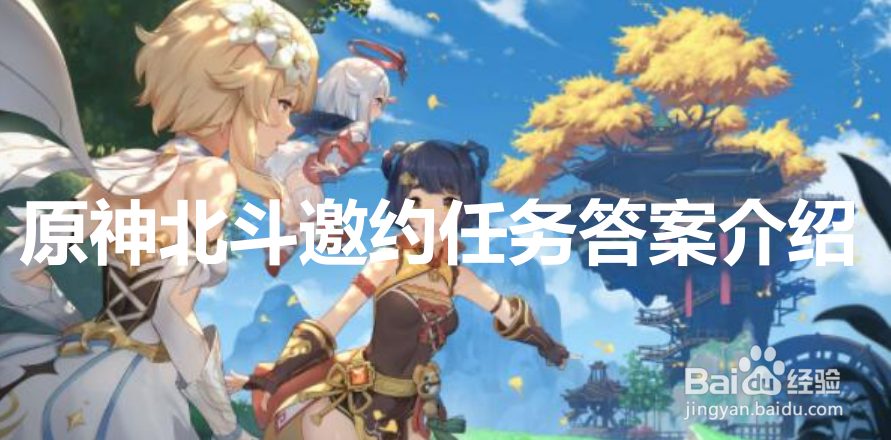 原神北斗邀约任务答案介绍