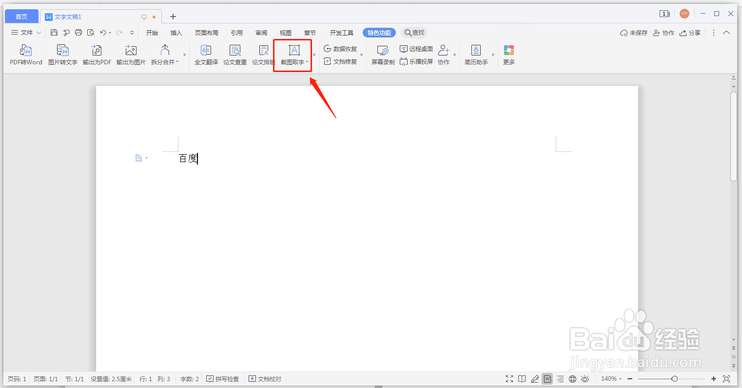 WPS文档怎么截图取字？