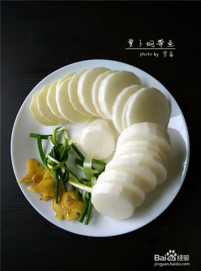 【朴实亦能鲜美】萝卜焖带鱼