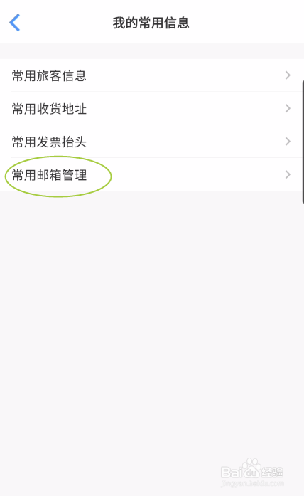 常准机票如何添加常用邮箱