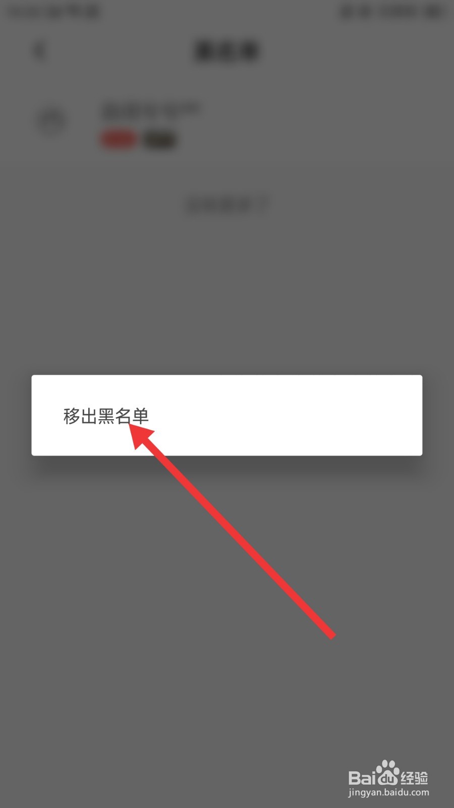 开黑语音怎么将用户移出黑名单