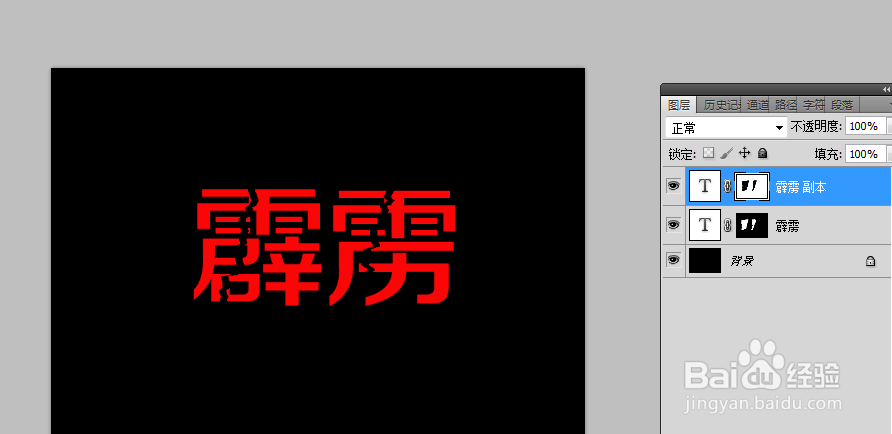 如何用PS制作霹雳字