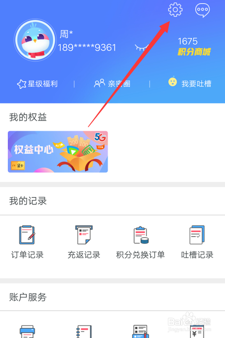 如何注销天翼生活账号