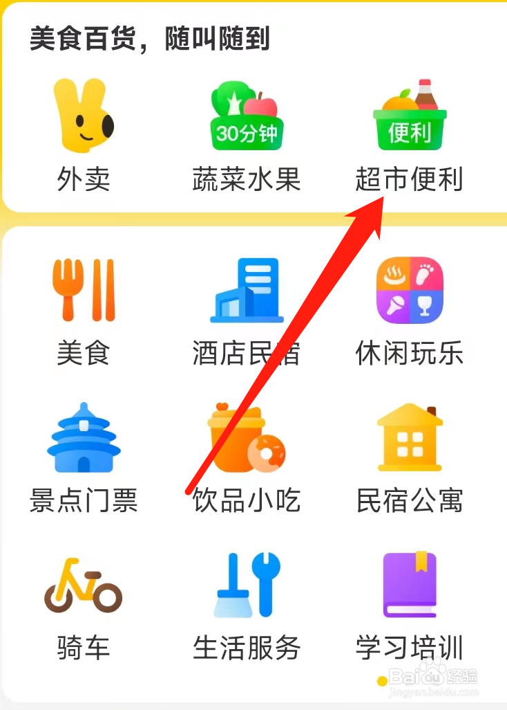 美团查看超市便利