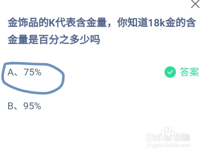 蚂蚁庄园你知道18k金的含金量是百分之多少吗
