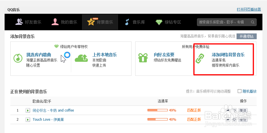 如何添加免费QQ背景音乐