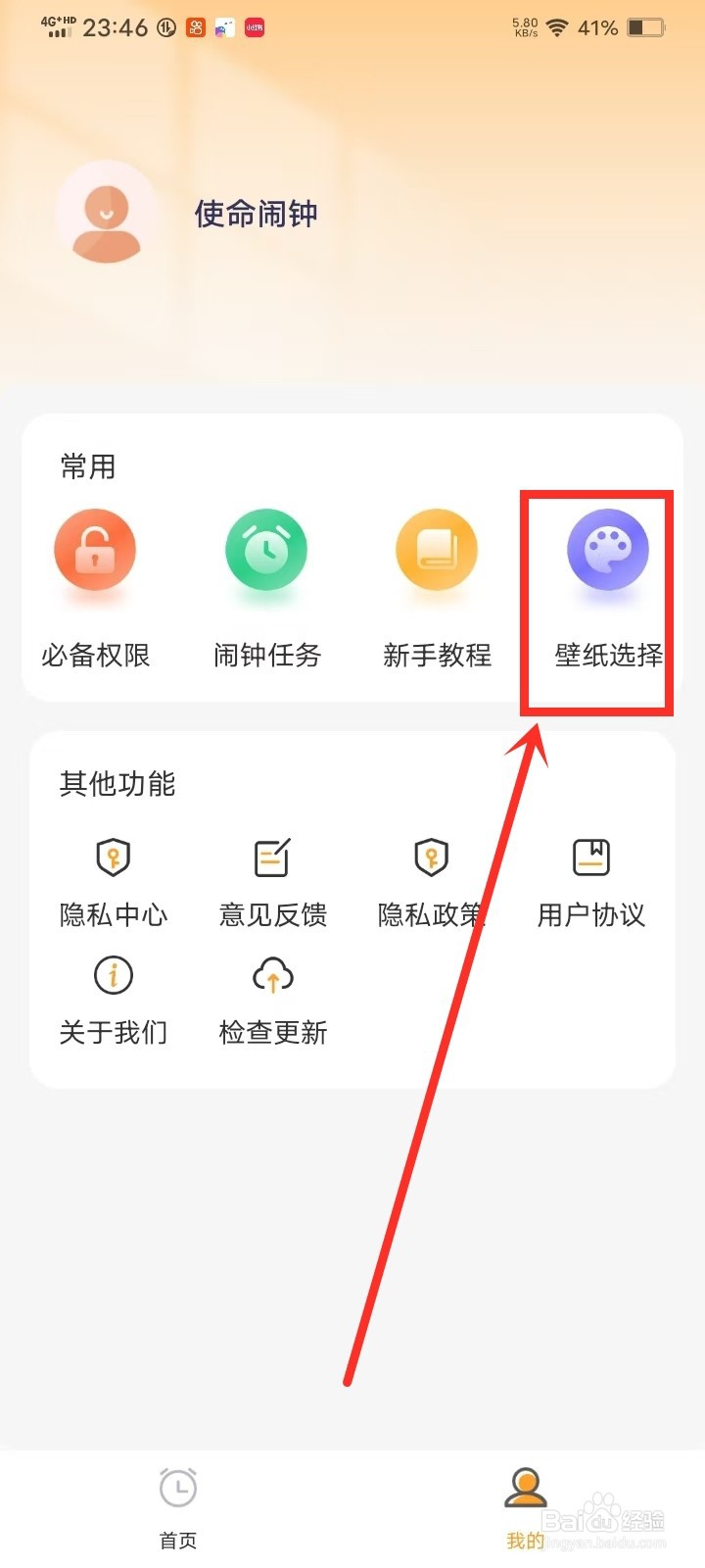 《使命闹钟》怎么设置首页壁纸