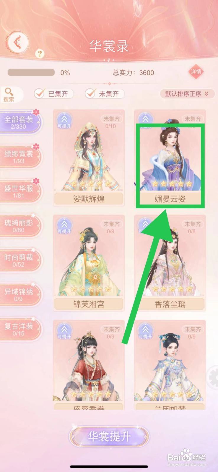 繁花似锦怎么查看华裳录的媚晏云姿