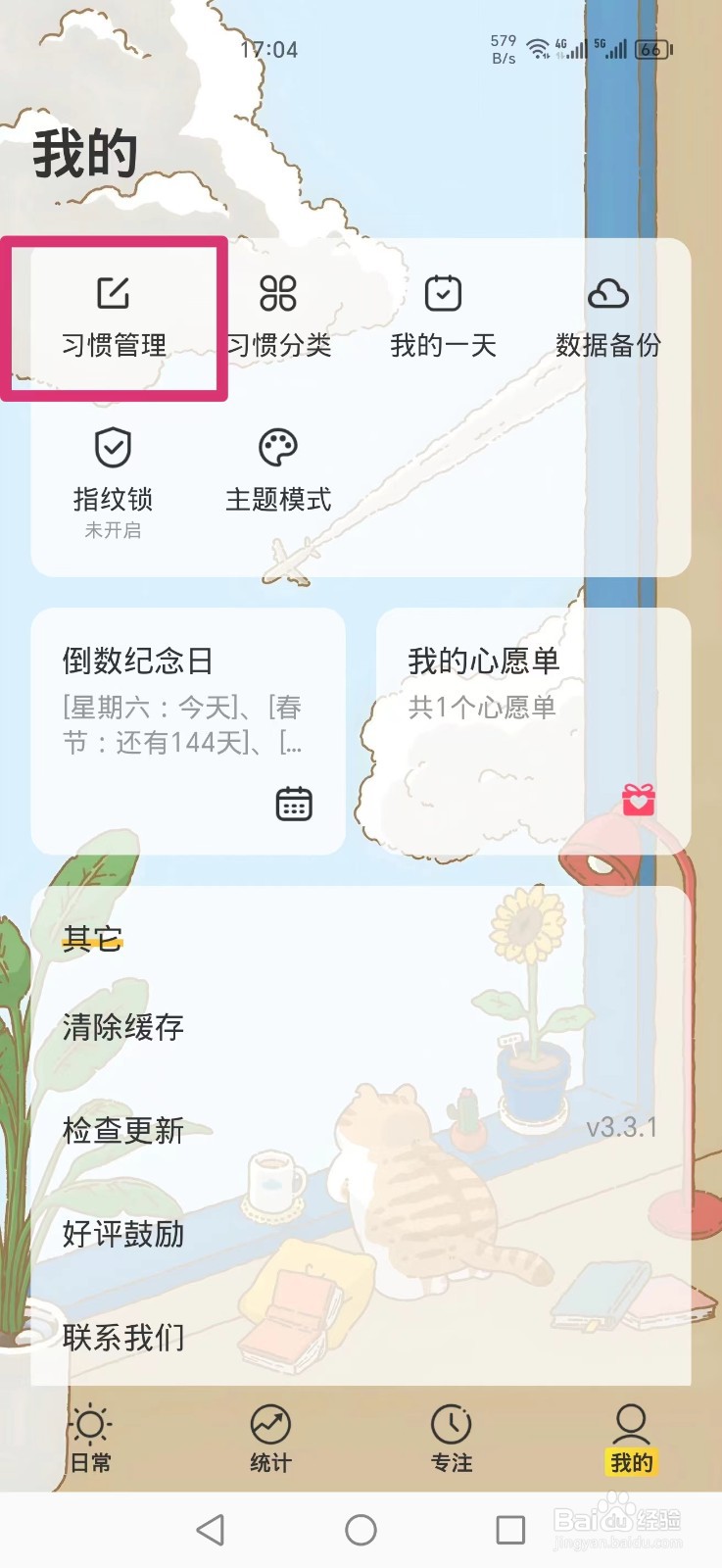 《时光日常》APP怎么删除早餐习惯