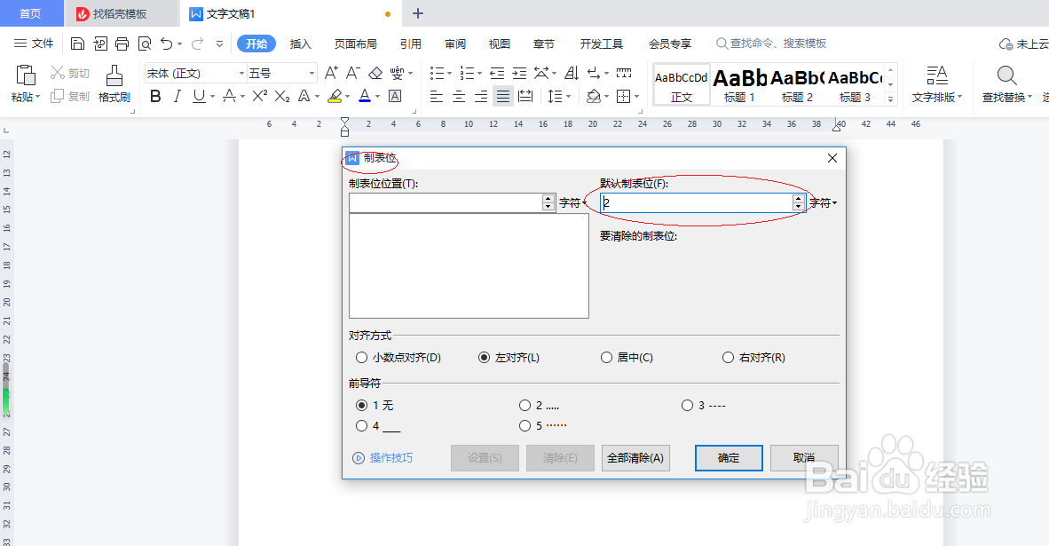 WPS文字处理 2022如何设置默认制表位