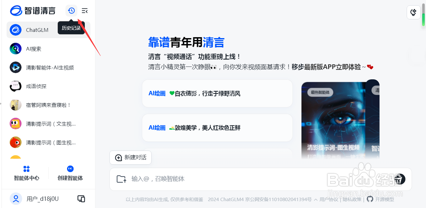 智谱清言AI如何删除历史记录
