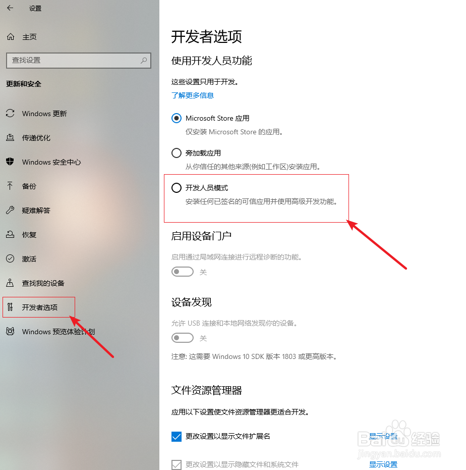 Win10电脑设置开发人员模式
