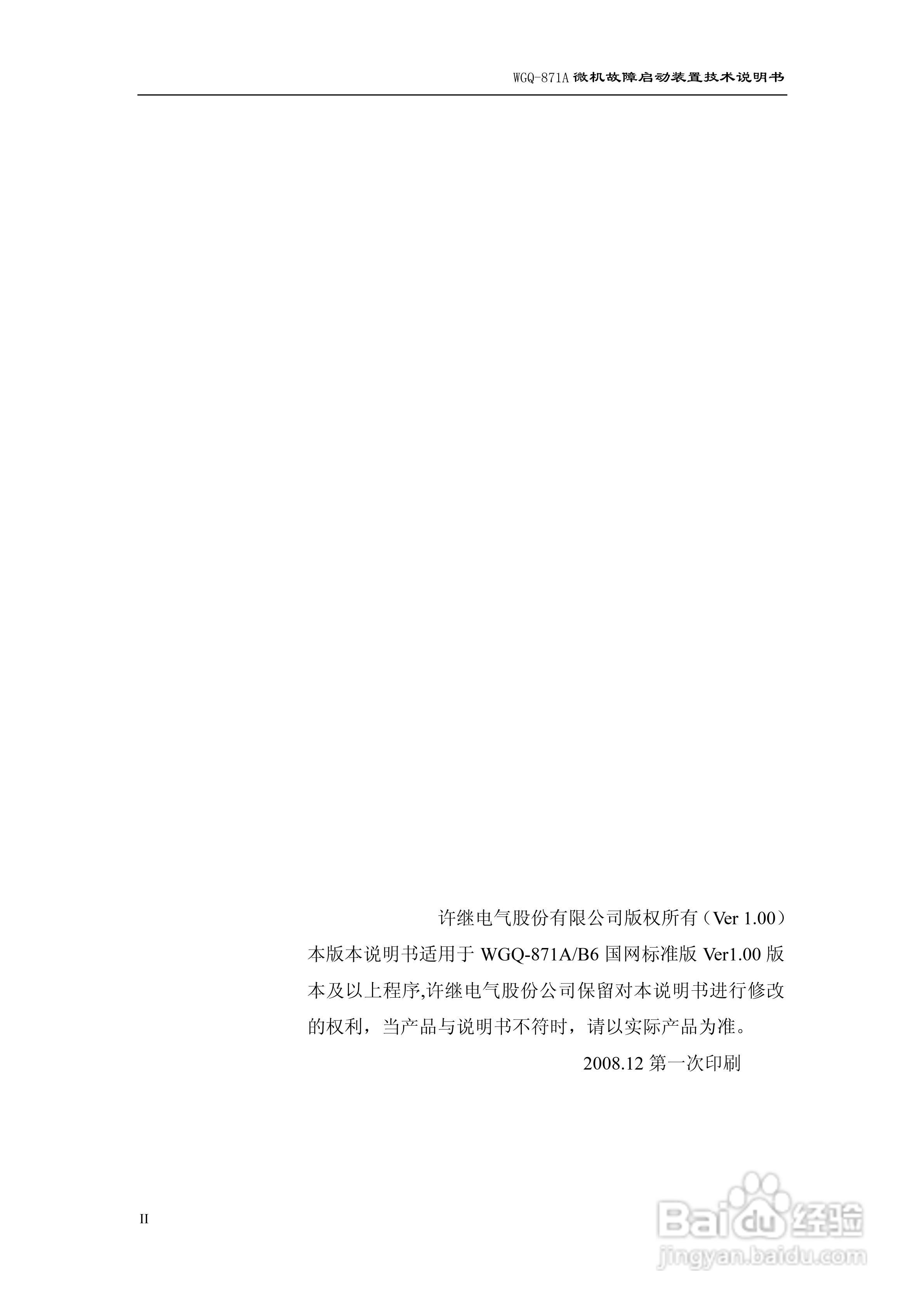 许继WGQ-871A微机故障启动装置技术说明书:[1]