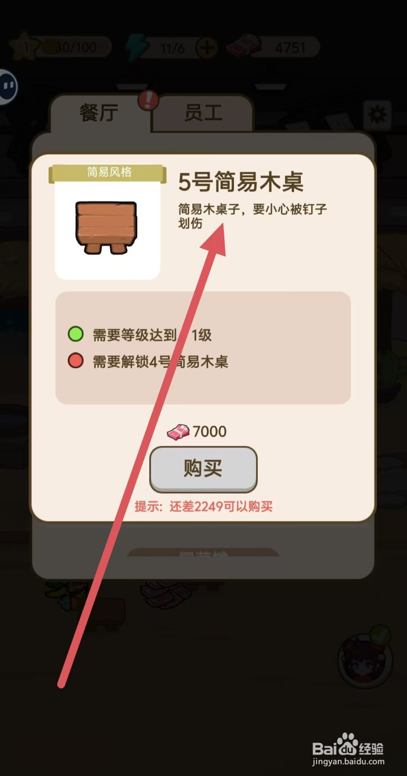 我在横店开餐馆怎样查看【5号简易木桌】